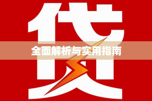 佳木斯全面解析与实用指南