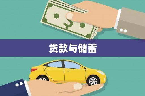 晋江贷款与储蓄
