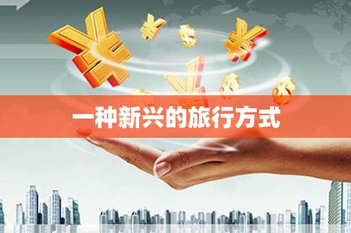 兰州一种新兴的旅行方式