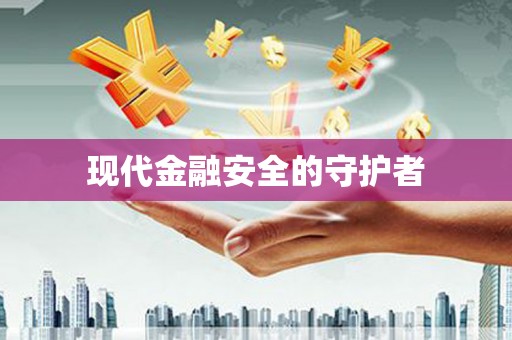 宁乡现代金融安全的守护者