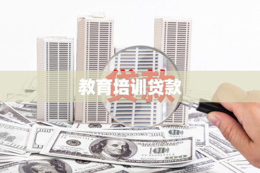 瑞芳教育培训贷款