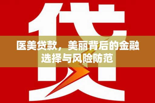 乌兰察布医美贷款，美丽背后的金融选择与风险防范