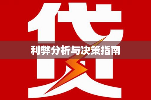 镇巴利弊分析与决策指南