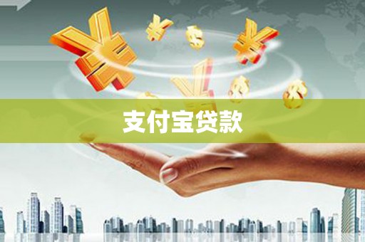 贡井支付宝贷款