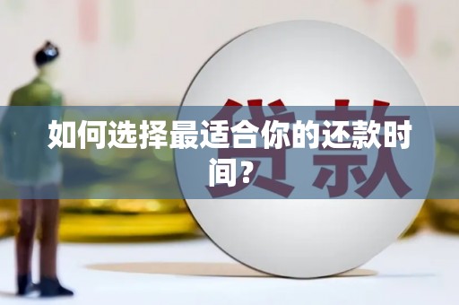 齐齐哈尔如何选择最适合你的还款时间？