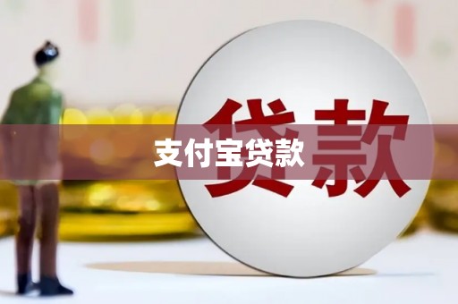 鹿泉支付宝贷款