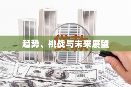 王益趋势、挑战与未来展望