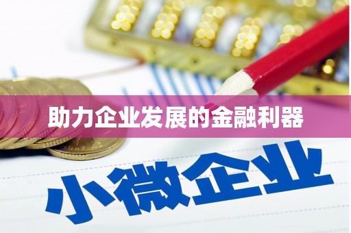 汇川助力企业发展的金融利器
