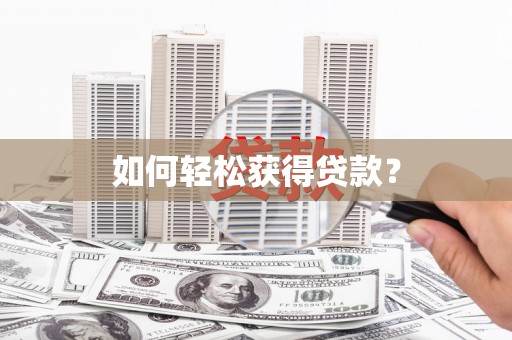 岭东如何轻松获得贷款？