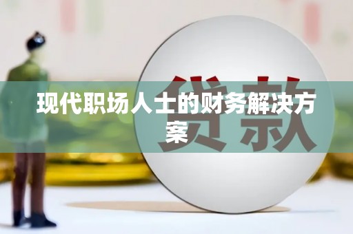 宁夏现代职场人士的财务解决方案