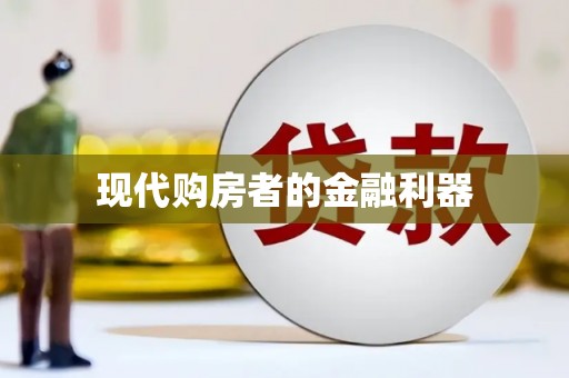 石排现代购房者的金融利器