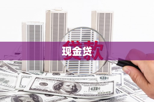 乌伊岭现金贷