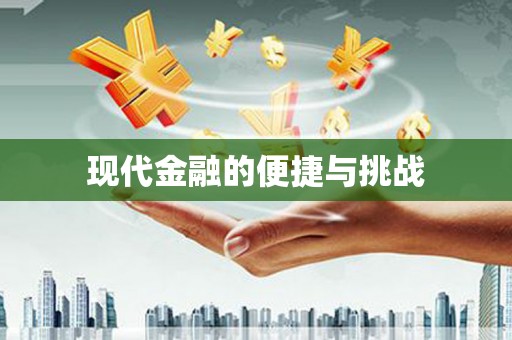 阳曲现代金融的便捷与挑战