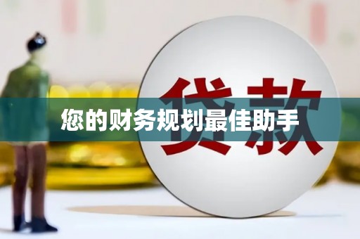 沙湾您的财务规划最佳助手