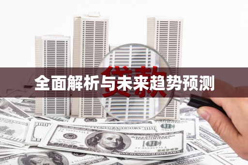 天桥全面解析与未来趋势预测