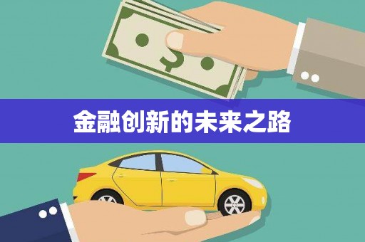 原州金融创新的未来之路