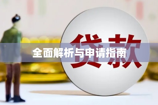 沁源全面解析与申请指南