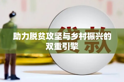 唐县助力脱贫攻坚与乡村振兴的双重引擎