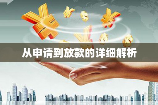 石龙从申请到放款的详细解析
