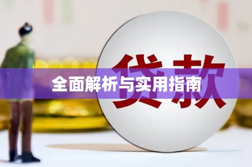 九江全面解析与实用指南