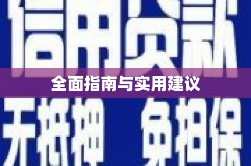 灌阳全面指南与实用建议