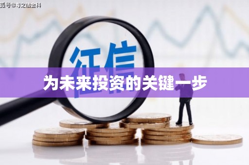 后里为未来投资的关键一步