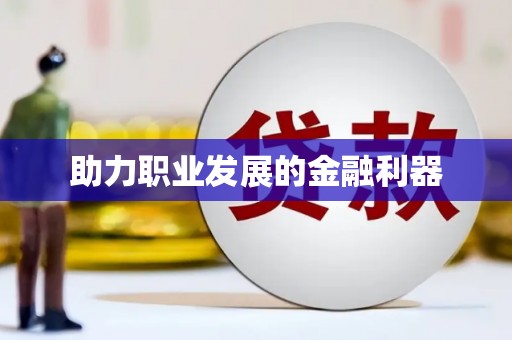 苏家屯助力职业发展的金融利器