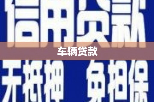 石棉车辆贷款
