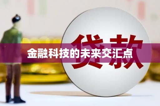 沙坪坝金融科技的未来交汇点