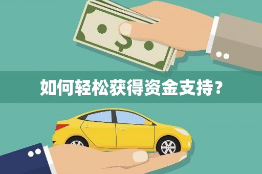 绛县如何轻松获得资金支持？