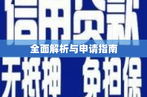零陵全面解析与申请指南