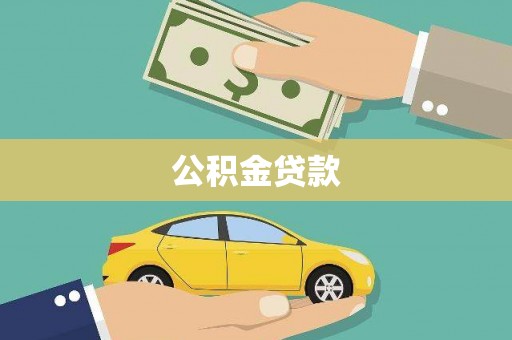 新都公积金贷款