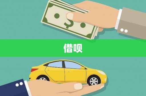 呼伦贝尔借呗