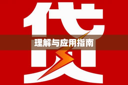 滦县理解与应用指南