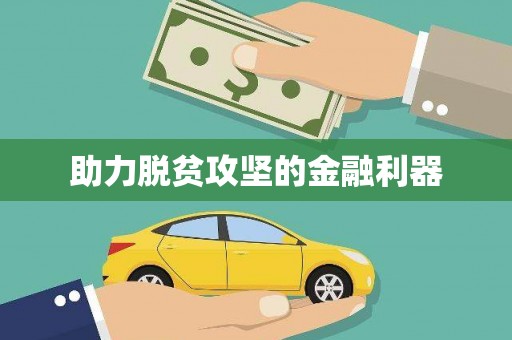贵溪助力脱贫攻坚的金融利器