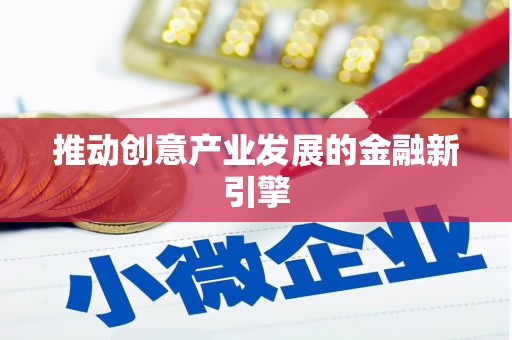 会同推动创意产业发展的金融新引擎