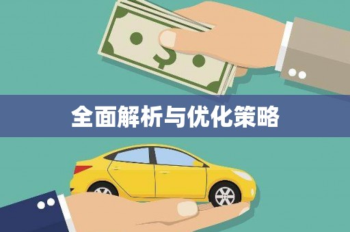 秦淮全面解析与优化策略
