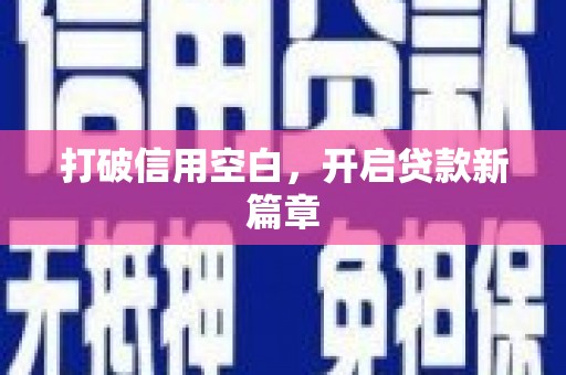 扎赉特旗打破信用空白，开启贷款新篇章