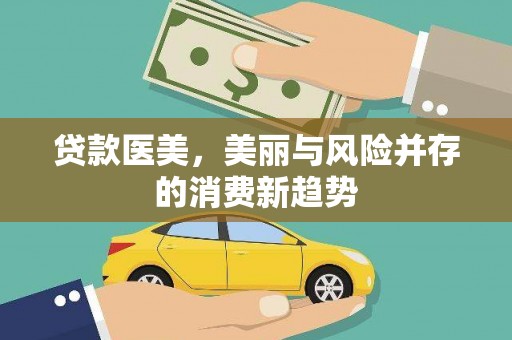 榆树贷款医美，美丽与风险并存的消费新趋势
