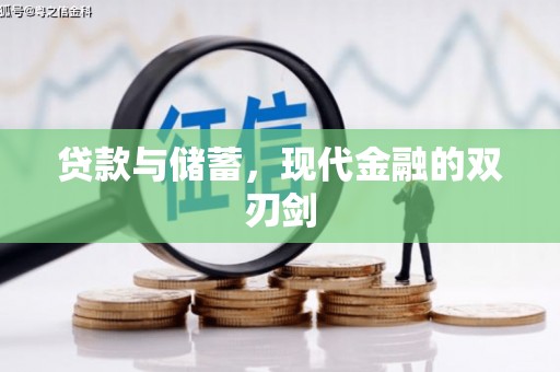 巨野贷款与储蓄，现代金融的双刃剑